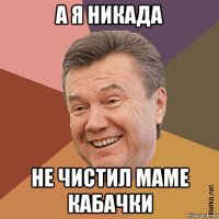 а я никада не чистил маме кабачки