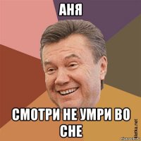 аня смотри не умри во сне
