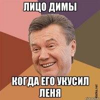 лицо димы когда его укусил леня