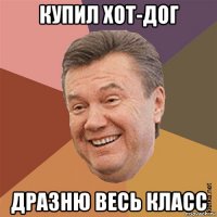 купил хот-дог дразню весь класс