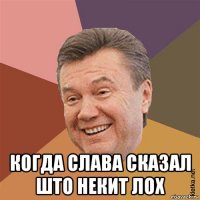  когда слава сказал што некит лох
