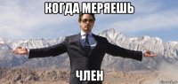 когда меряешь член
