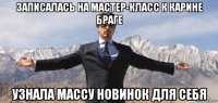 записалась на мастер-класс к карине браге узнала массу новинок для себя