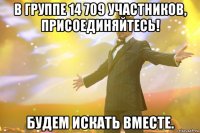 в группе 14 709 участников, присоединяйтесь! будем искать вместе.