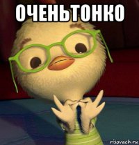 оченьтонко 