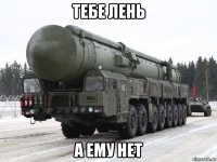 тебе лень а ему нет