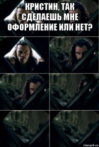 кристин, так сделаешь мне оформление или нет? 