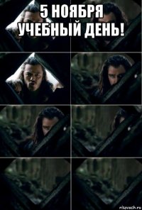 5 ноября учебный день! 