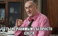  ты не ранимый, ты просто олеся