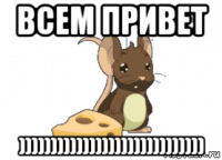 всем привет )))))))))))))))))))))))))))))