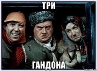 три гандона