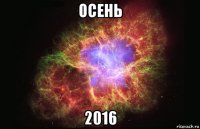 осень 2016