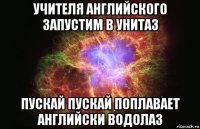 учителя английского запустим в унитаз пускай пускай поплавает английски водолаз