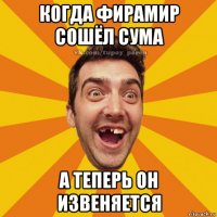когда фирамир сошёл сума а теперь он извеняется
