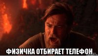  физичка отбирает телефон