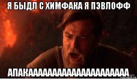 я быдл с химфака я пэвлофф апакааааааааааааааааааааа