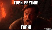 гори, еретик! гори!