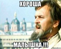 хороша малышка !!!