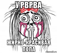 у рврва жирно-красивая попа