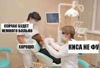 киса не фу