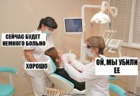 Ой, мы убили ее