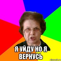  я уйду но я вернусь