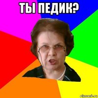 ты педик? 