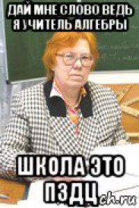 дай мне слово ведь я учитель алгебры школа это пздц