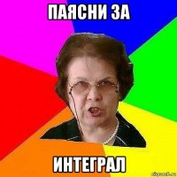 паясни за интеграл