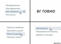 вг говно