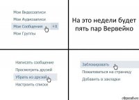 На это недели будет пять пар Вервейко