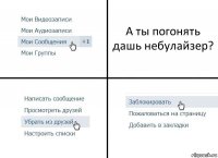 А ты погонять дашь небулайзер?