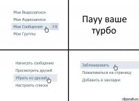 Пауу ваше турбо