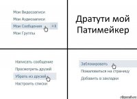 Дратути мой Патимейкер