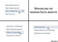 Милая,мы не можем быть вместе