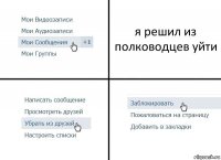 я решил из полководцев уйти