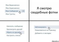 Я смотрю свадебные фотки