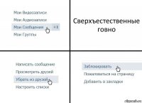 Сверхъестественные говно