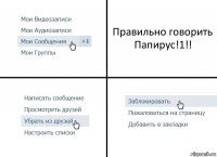 Правильно говорить Папирус!1!!