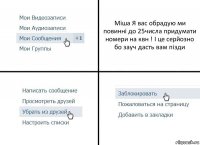 Міша Я вас обрадую ми повинні до 25числа придумати номери на квн ! І це серйозно бо зауч дасть вам пізди