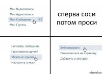 сперва соси потом проси