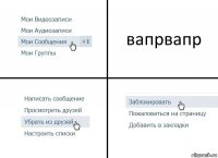 вапрвапр