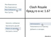 Clash Royale бред,го в кс 1.6?