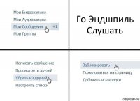 Го Эндшпиль Слушать