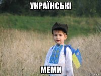 українські меми