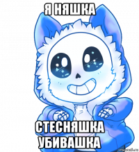 я няшка стесняшка убивашка