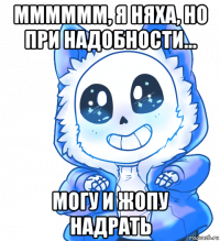 мммммм, я няха, но при надобности... могу и жопу надрать