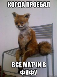 когда проебал все матчи в фифу