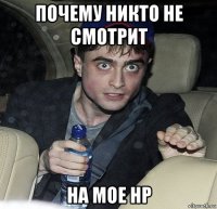 почему никто не смотрит на мое нр