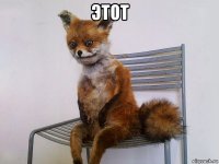 этот 